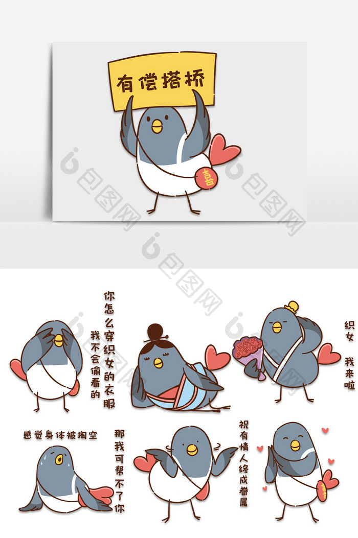 七夕双十一情人节节日爱情喜鹊鸟卡通表情包