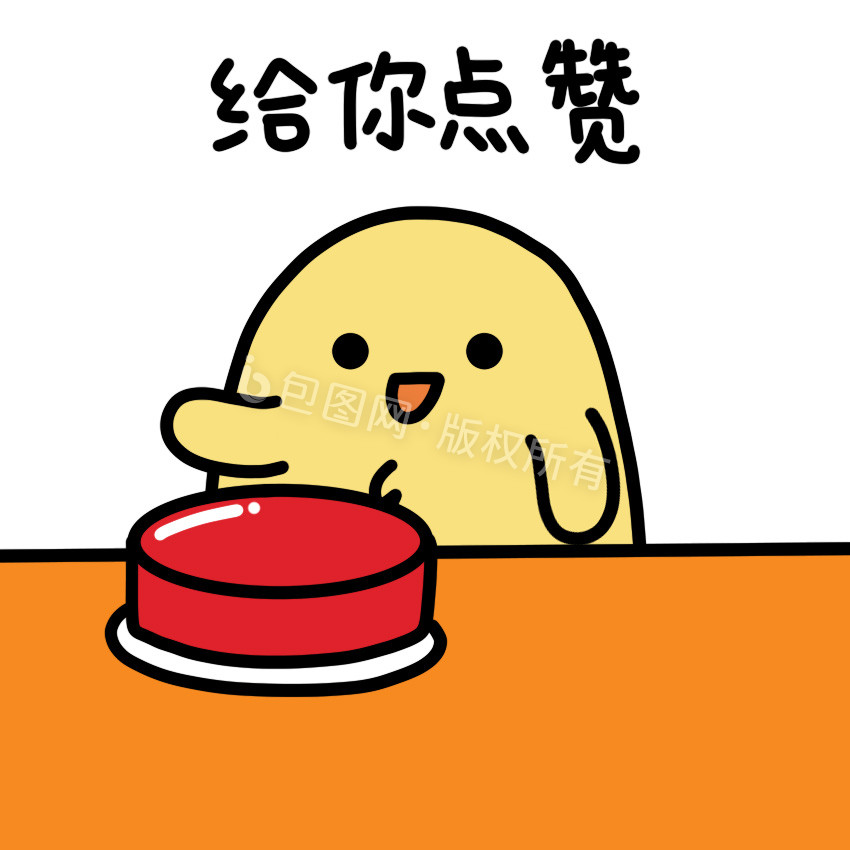 可爱小黄鸡表情包16给你点赞gif动图下载-包图网