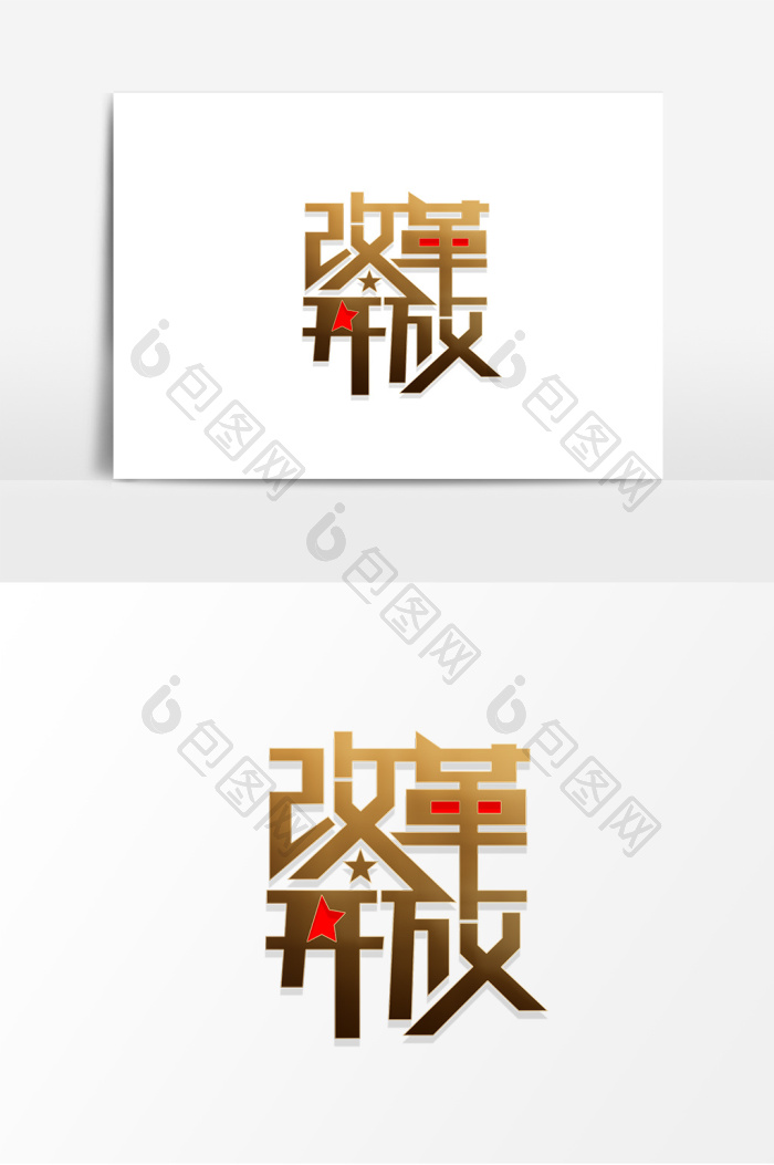 改革开放字体图片