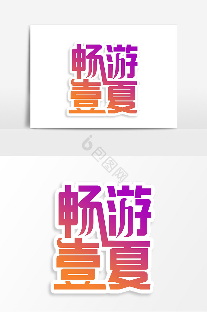 畅游壹夏字体图片