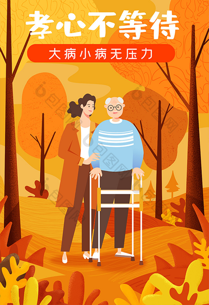 医疗保险老年疾病康复健康养老重阳节插画