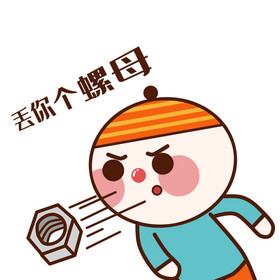 原创可爱卡通小丁帽丢你个螺母动态表情包