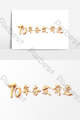 金属质感70年奋发前进字体图片