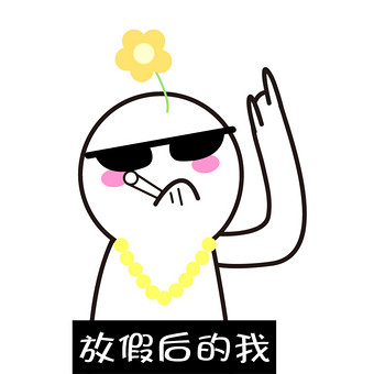 搞怪人物放假潇洒动态表情包gif图片下载