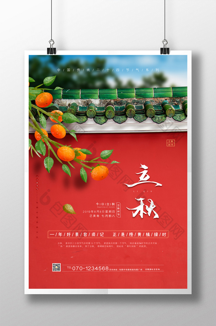 中式立秋节气海报模板