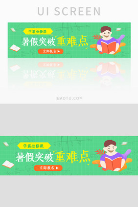 绿色简约暑假培训UI手机banner