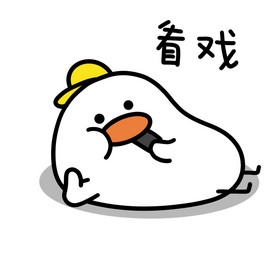 可爱小鸭表情包1看戏动图gif