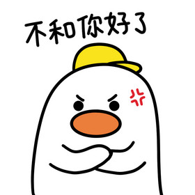可爱小鸭表情包10不和你好动图gif