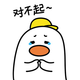 可爱小鸭表情包11对不起动图gif