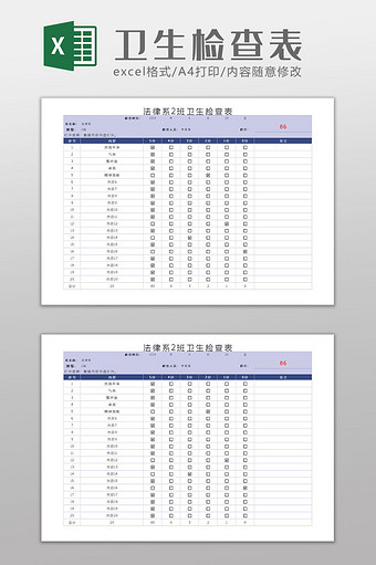 卫生检查表Excel模板