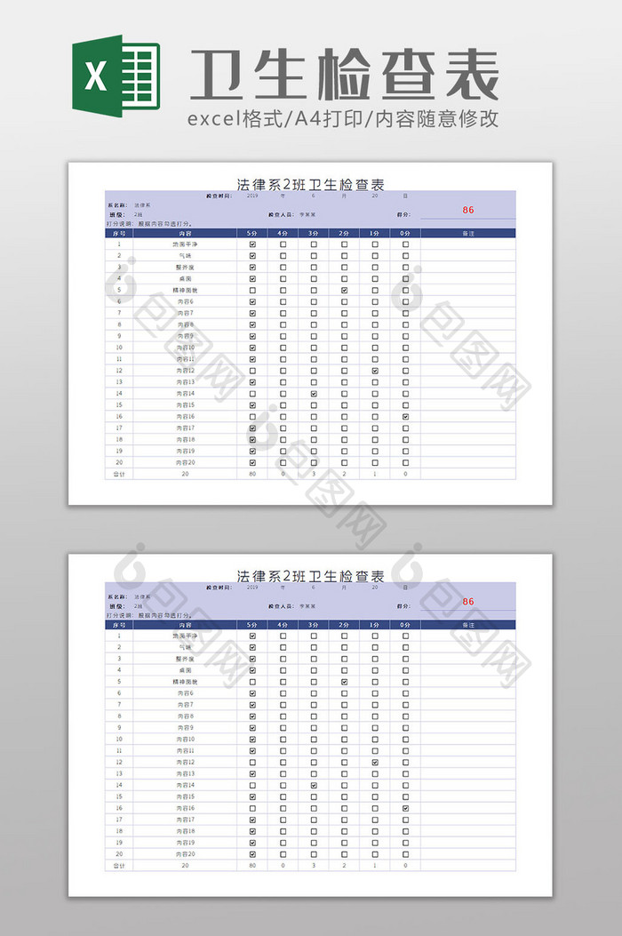 卫生检查表Excel模板