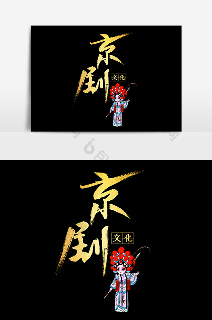 京剧文化字体图片图片