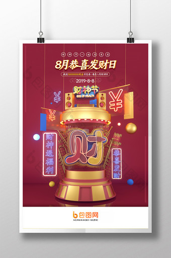 C4D红色简约喜庆财神节促销海报图片