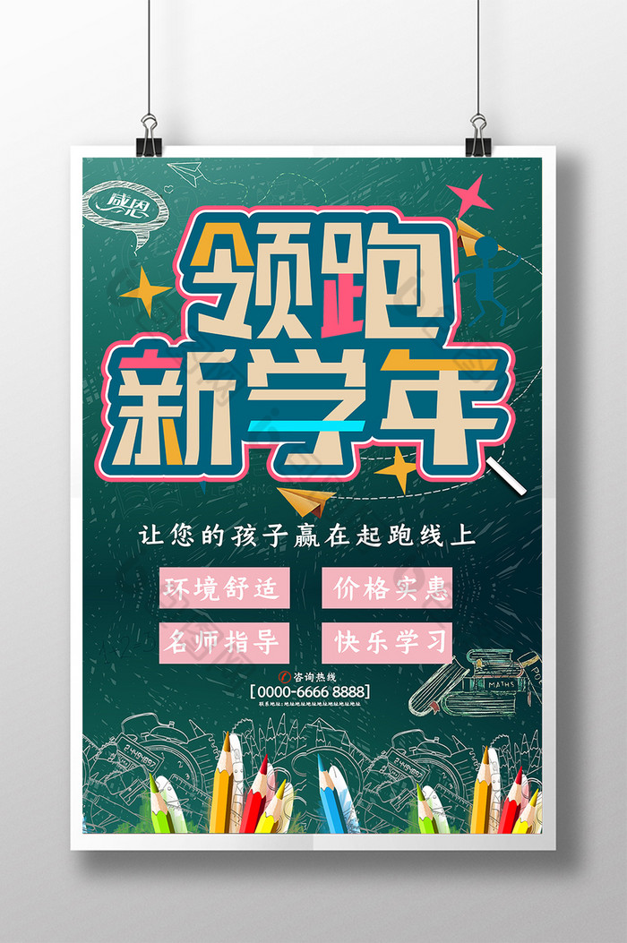 领跑新学年招生图片图片