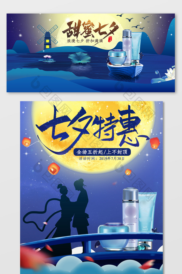 蓝色七夕节古风唯美化妆品海报banner