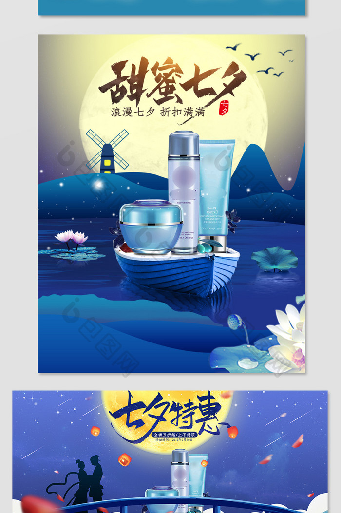 蓝色七夕节古风唯美化妆品海报banner