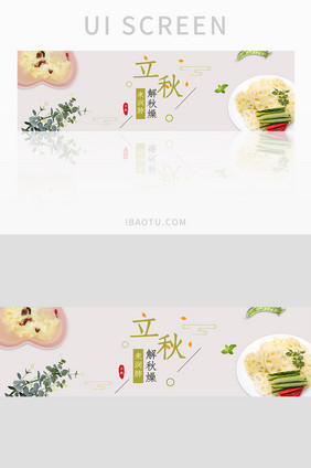 二十四节气立秋滋补食材美食banner