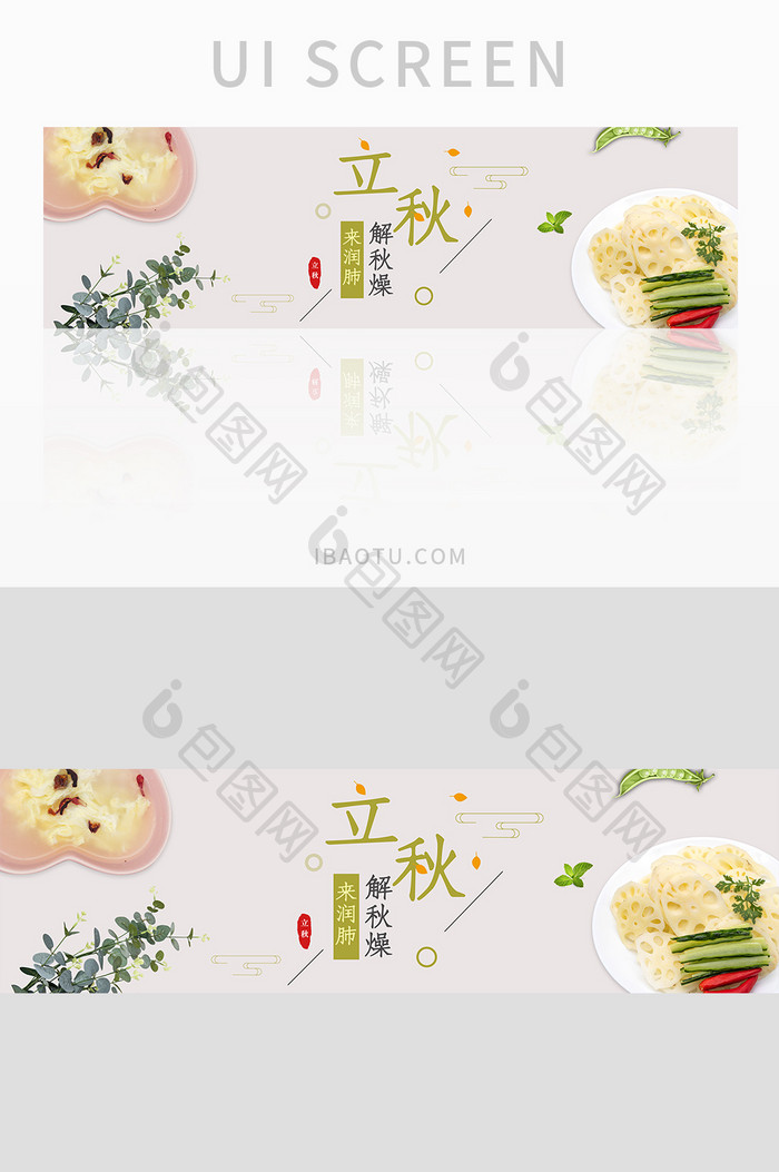 二十四节气立秋滋补食材美食banner