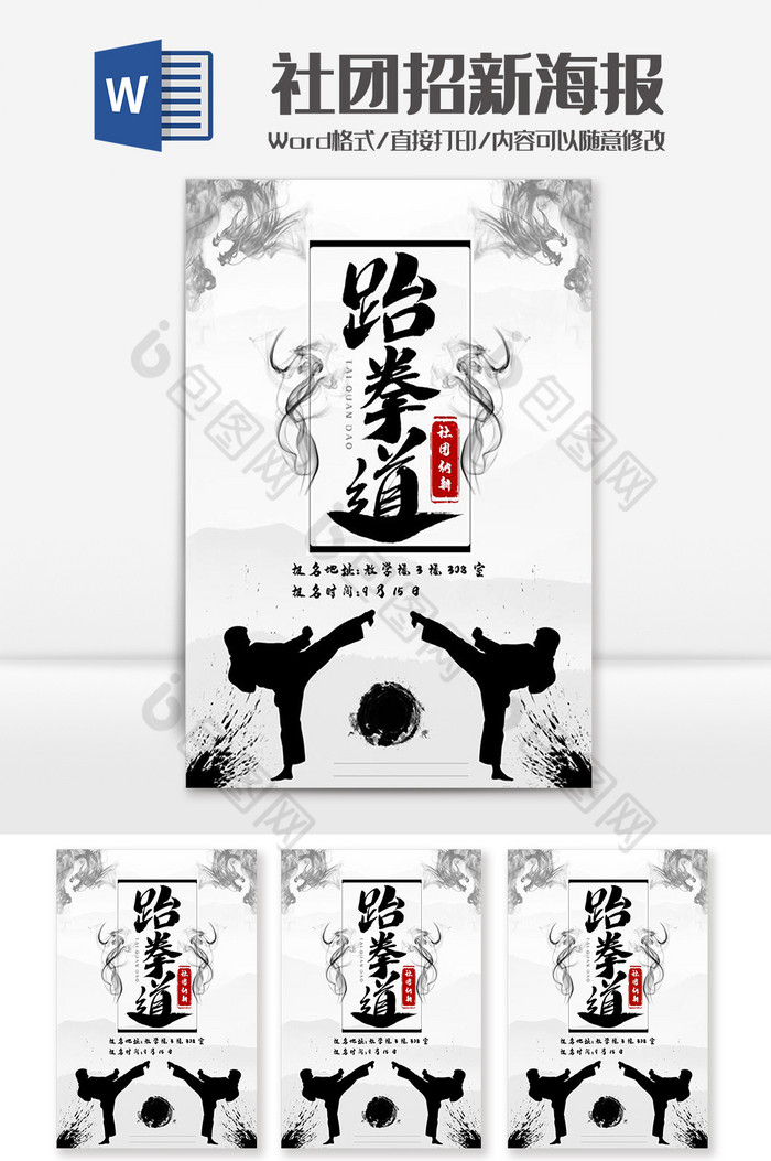 国风水墨跆拳道社团招新海报word模板图片图片