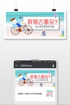 浅蓝卡通假期创意微信公众号用图