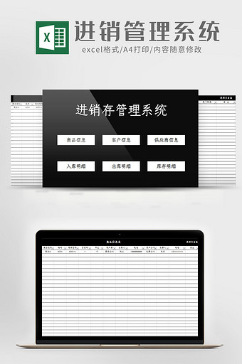 简约黑色进销存管理系统Excel模板图片