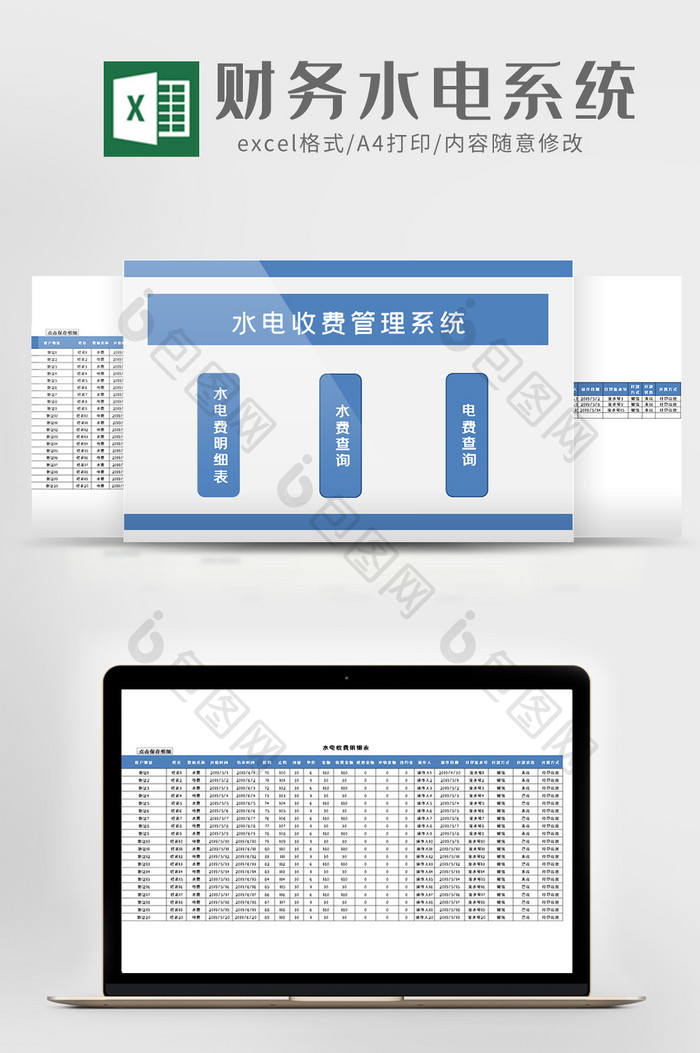 财务水电收费管理系统excel模版