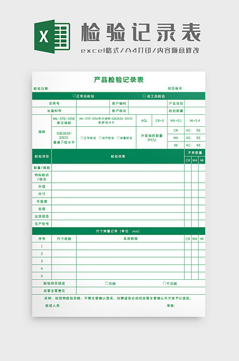 产品检验记录表Excel模板图片