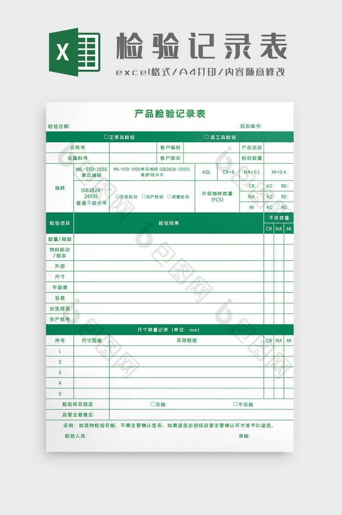 产品检验记录表Excel模板