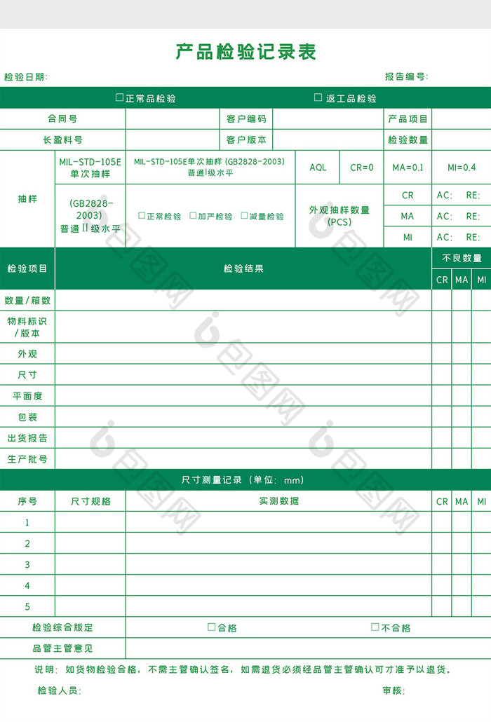 产品检验记录表Excel模板