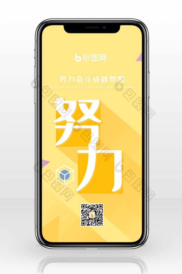 努力奋斗励志手机海报图