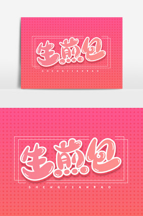 生煎包粉红色创意艺术字体设计