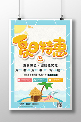 浅色简约夏日特惠促销海报