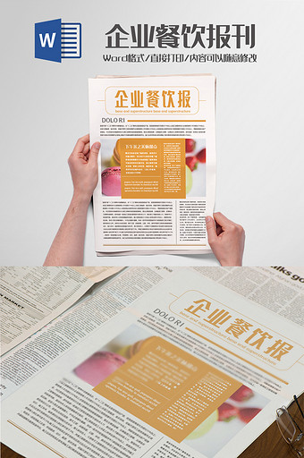 企业餐饮业新闻美食周刊word模板图片