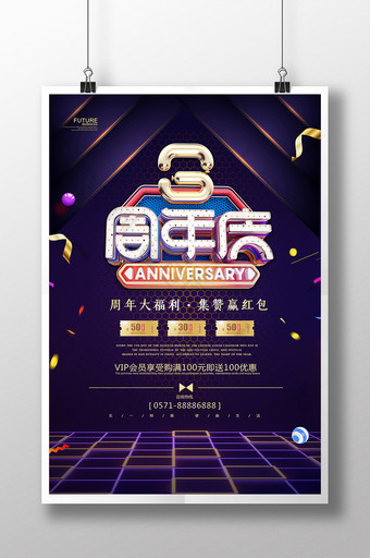 蓝紫色炫彩时尚开业周年庆海报图片