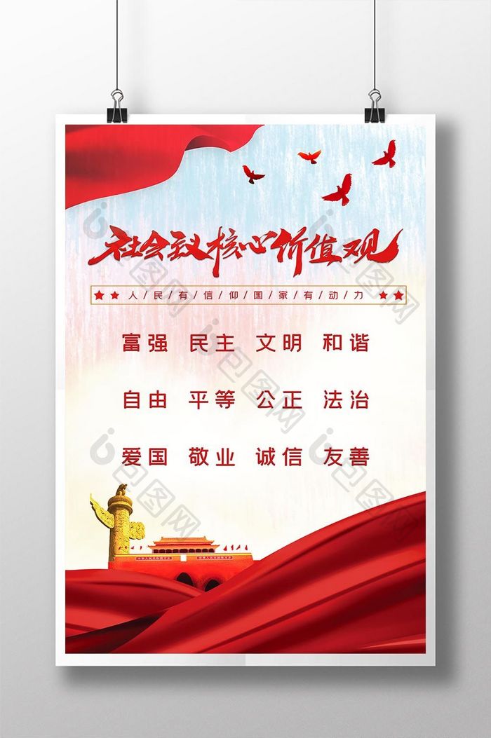 红色社会主义核心价值观海报