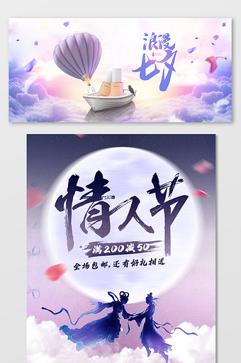 紫色唯美浪漫中国风七夕情人节电商海报模板图片