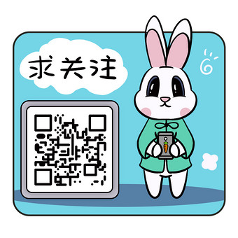 蓝色可爱小白兔求关注动态二维码图片下载