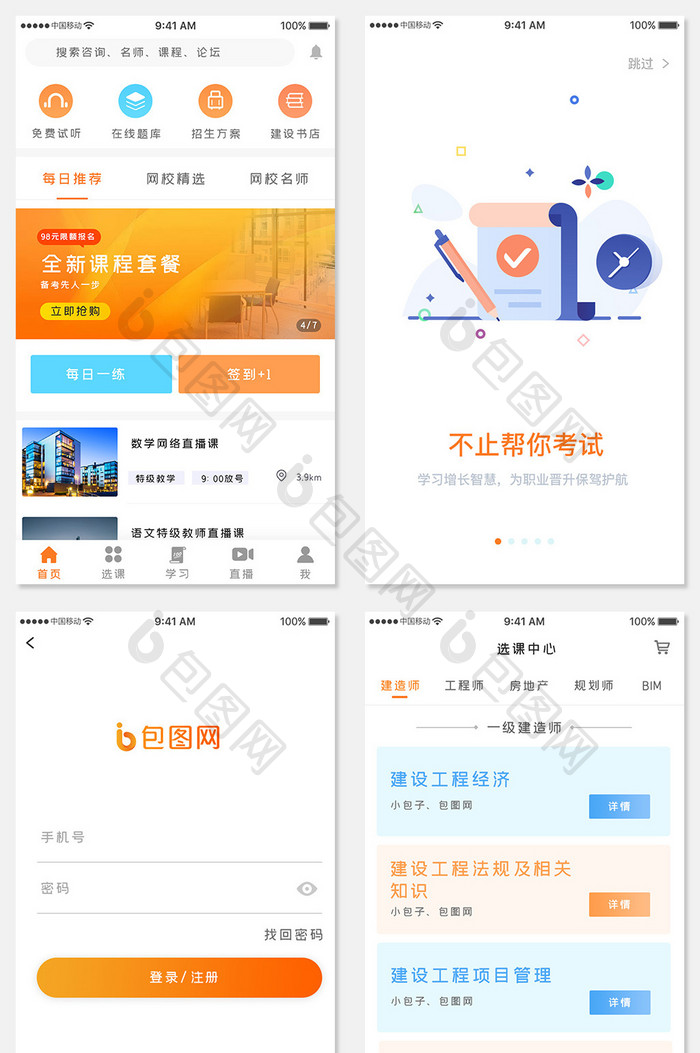 橙色简约土木考试app全套UI移动界面