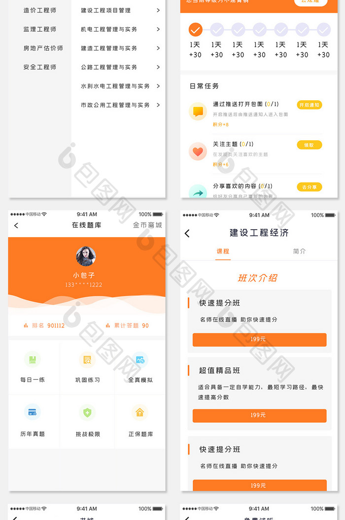 橙色简约土木考试app全套UI移动界面