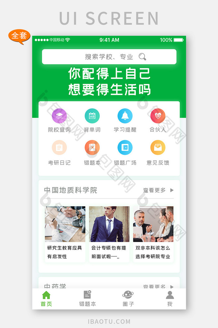 绿色简约考研学习app全套UI移动界面