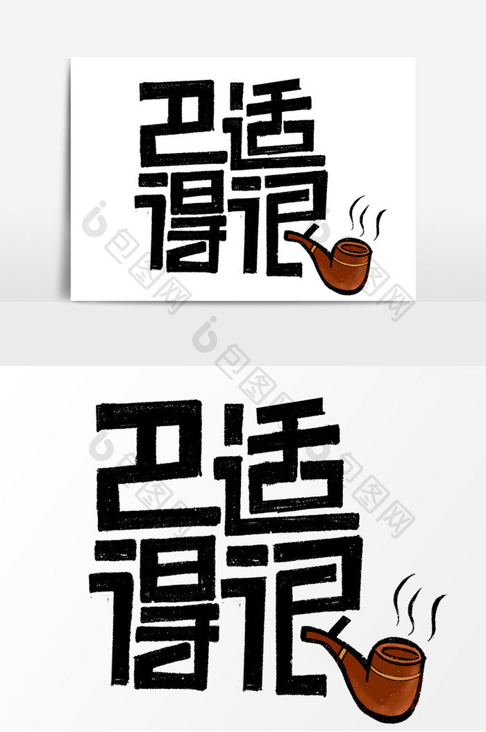 巴适得很创意手绘字体设计四川方言艺术字
