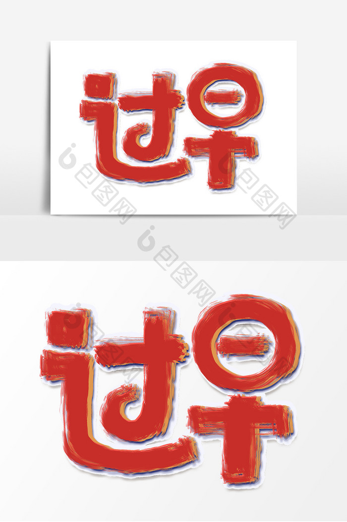 过早创意简约手绘字体设计武汉方言艺术字