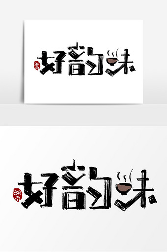 展板 易拉宝 名片|vip卡 画册 宣传单|折页 logo 背景 元素 艺术字