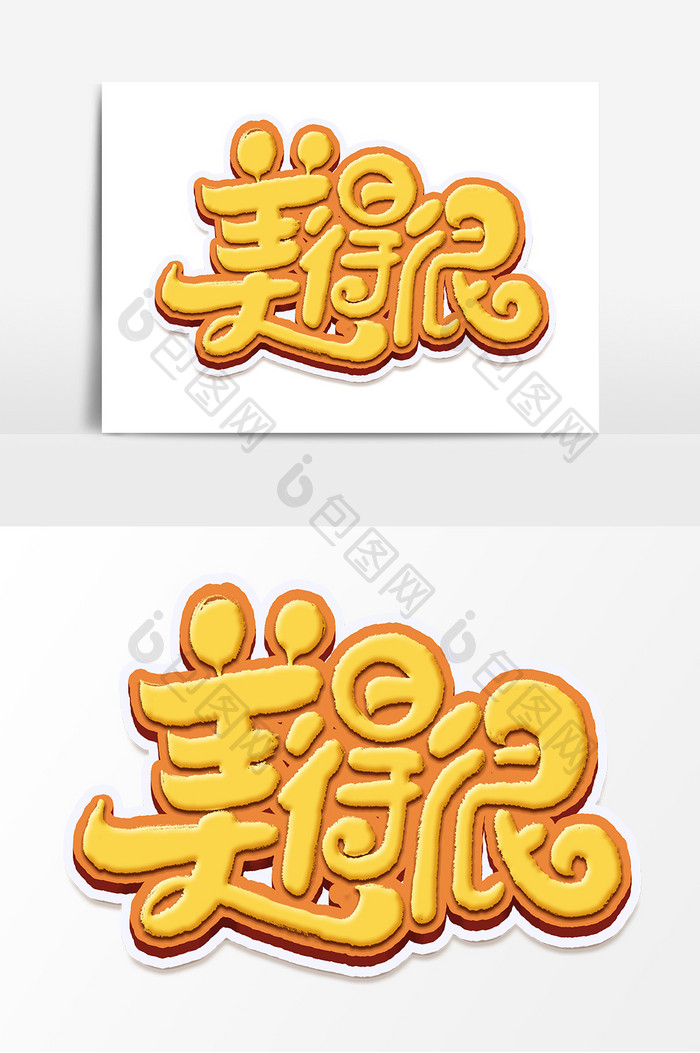 美得很创意手绘字体设计陕西方言艺术字元素