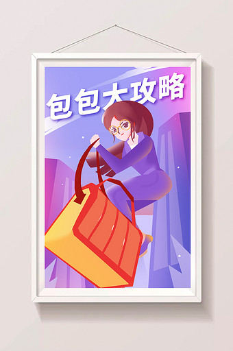 包包大攻略女性专场手提包女士专属闪屏插画图片