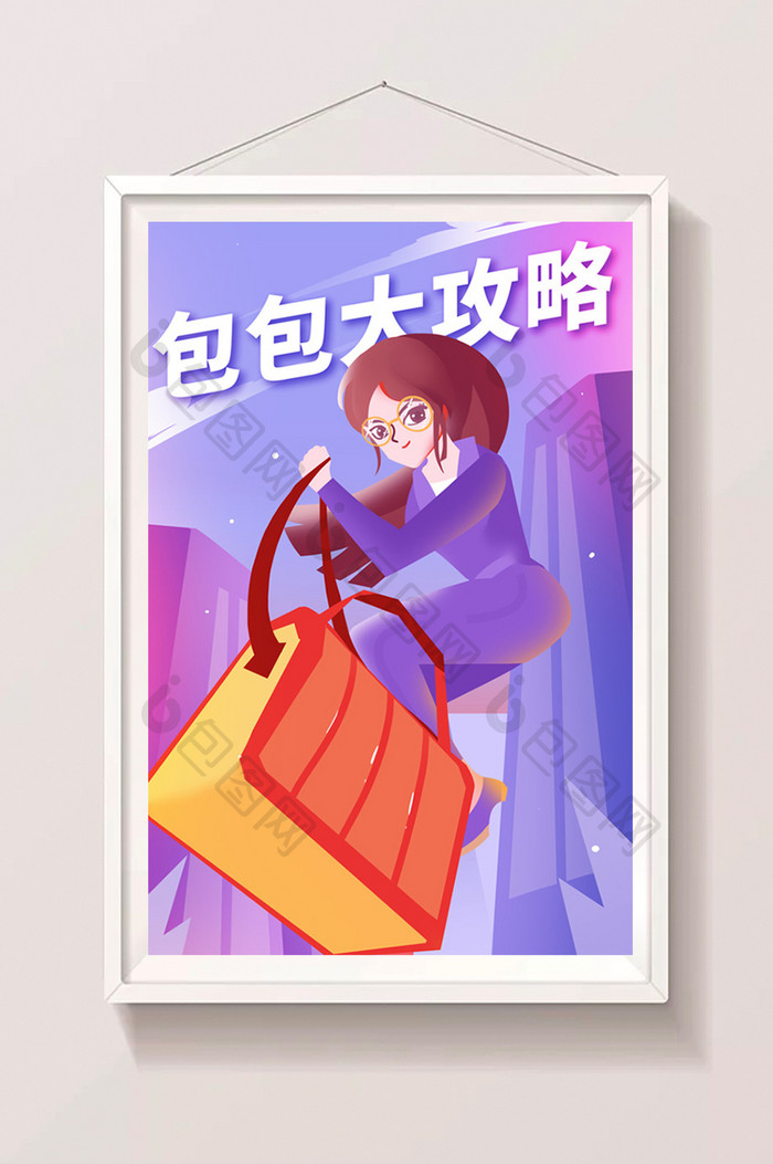 包包大攻略女性专场手提包女士专属闪屏插画