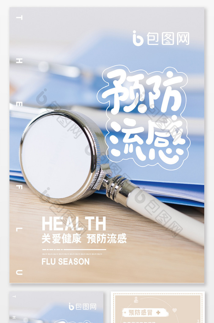 清新预防流感关爱健康医疗宣传页