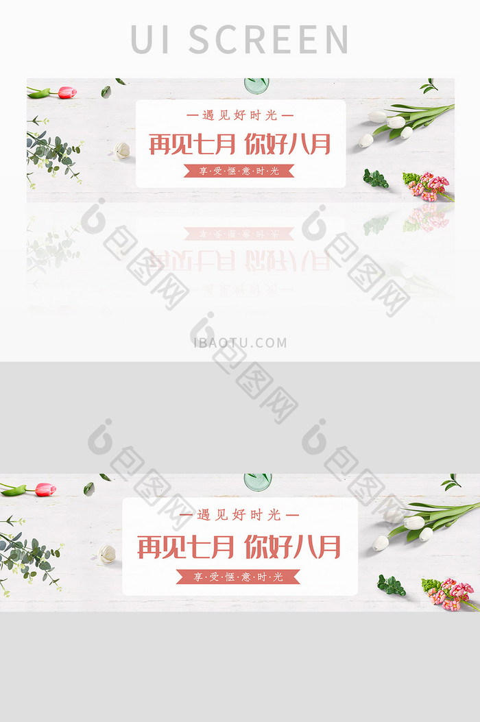 清新文艺范再见七月你好八月banner