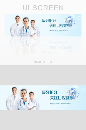 爱牙护牙关注口腔健康网页banner设计