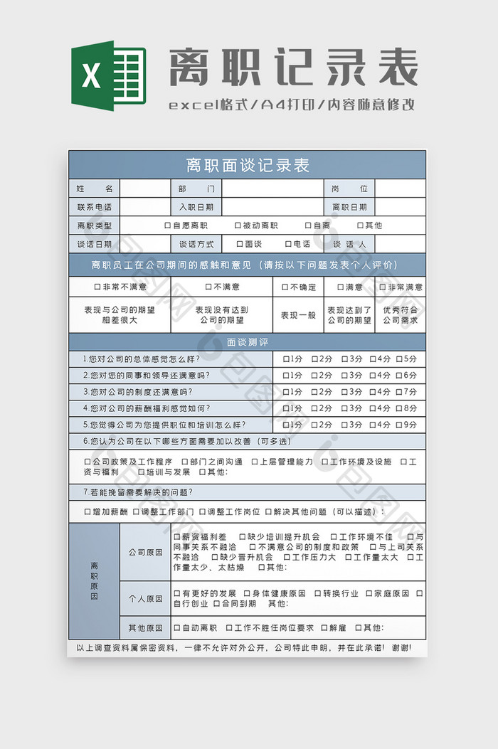 离职面谈记录表Excel模板